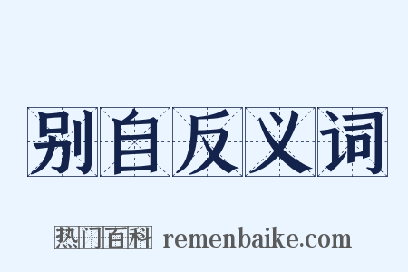 别自反义词是什么意思的图片